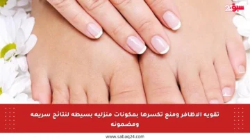 تقوية الأظافر ومنع تكسرها بمكونات منزلية بسيطة لنتائج سريعة ومضمونة